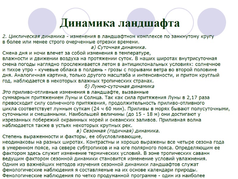 Динамика ландшафта 2. Циклическая динамика - изменения в ландшафтном комплексе по замкнутому кругу 